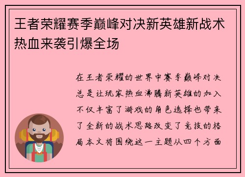 王者荣耀赛季巅峰对决新英雄新战术热血来袭引爆全场