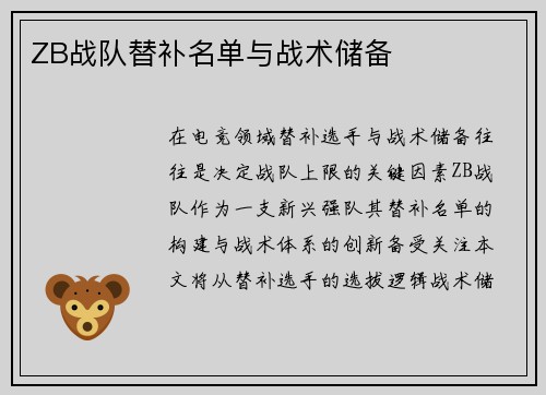 ZB战队替补名单与战术储备