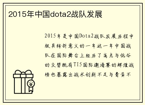 2015年中国dota2战队发展