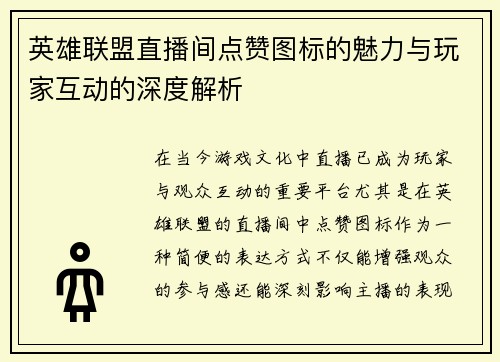 英雄联盟直播间点赞图标的魅力与玩家互动的深度解析