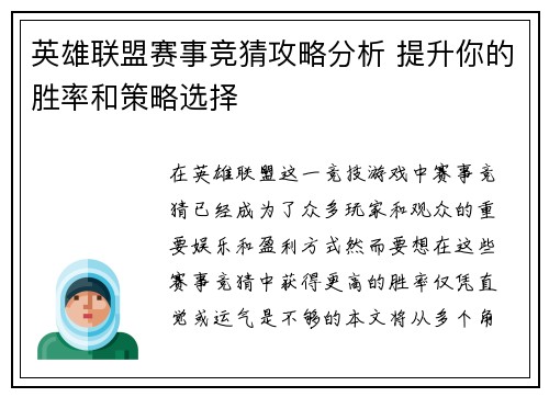英雄联盟赛事竞猜攻略分析 提升你的胜率和策略选择