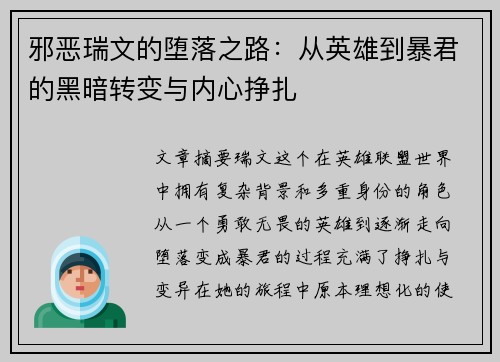 邪恶瑞文的堕落之路：从英雄到暴君的黑暗转变与内心挣扎