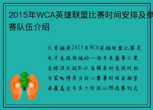 2015年WCA英雄联盟比赛时间安排及参赛队伍介绍
