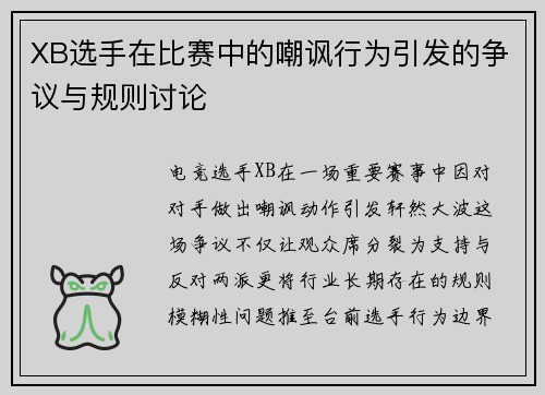 XB选手在比赛中的嘲讽行为引发的争议与规则讨论