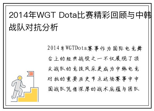 2014年WGT Dota比赛精彩回顾与中韩战队对抗分析