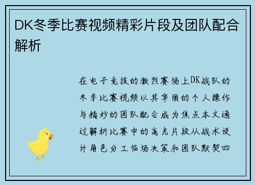 DK冬季比赛视频精彩片段及团队配合解析