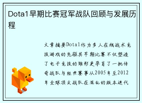 Dota1早期比赛冠军战队回顾与发展历程