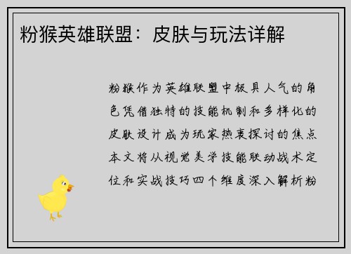 粉猴英雄联盟：皮肤与玩法详解