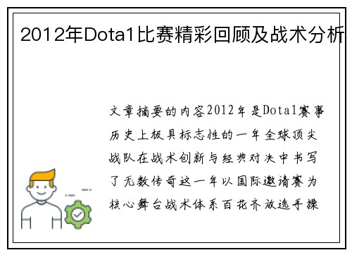 2012年Dota1比赛精彩回顾及战术分析