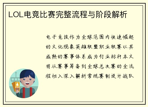 LOL电竞比赛完整流程与阶段解析
