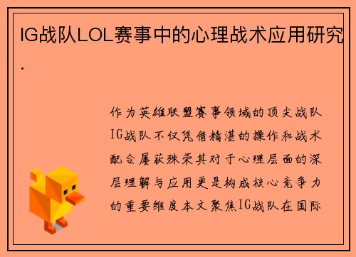 IG战队LOL赛事中的心理战术应用研究.
