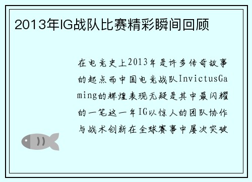 2013年IG战队比赛精彩瞬间回顾