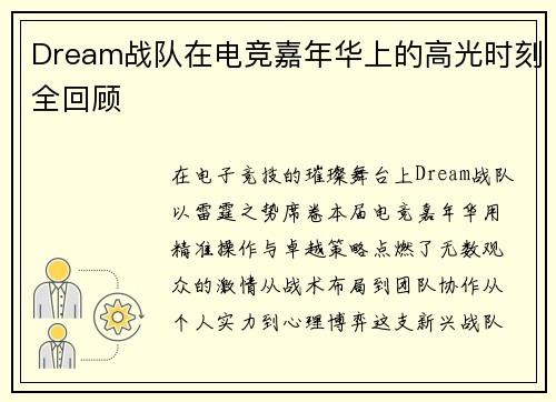 Dream战队在电竞嘉年华上的高光时刻全回顾