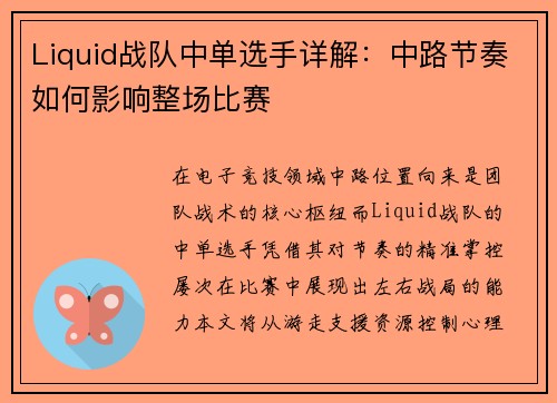 Liquid战队中单选手详解：中路节奏如何影响整场比赛