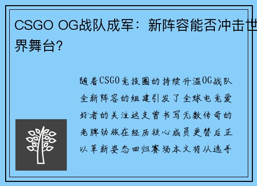 CSGO OG战队成军：新阵容能否冲击世界舞台？