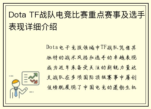 Dota TF战队电竞比赛重点赛事及选手表现详细介绍
