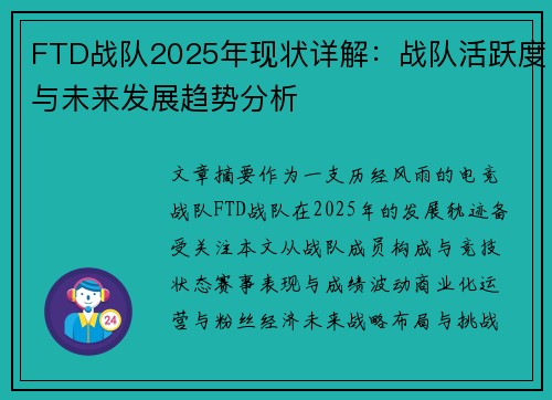 FTD战队2025年现状详解：战队活跃度与未来发展趋势分析
