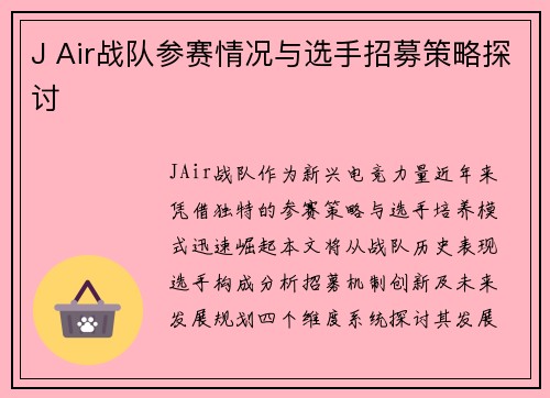 J Air战队参赛情况与选手招募策略探讨