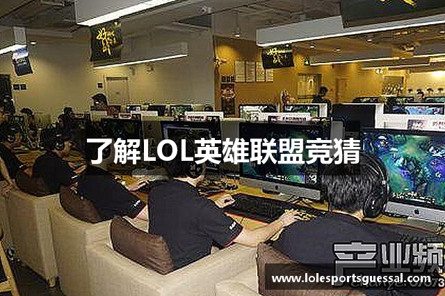 了解LOL英雄联盟竞猜